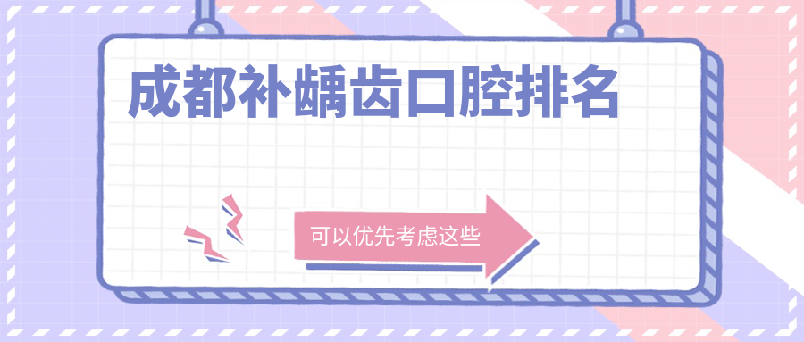 成都補齲齒口腔排名