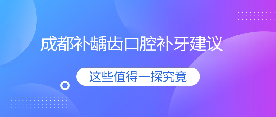 成都補齲齒口腔補牙建議