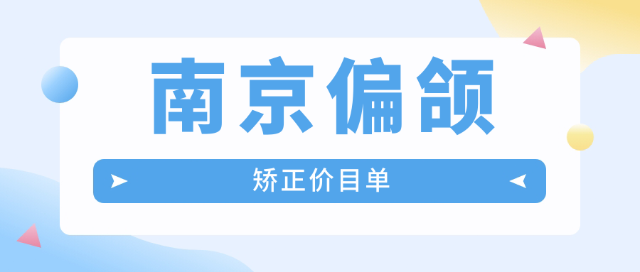 南京偏頜矯正價(jià)目單