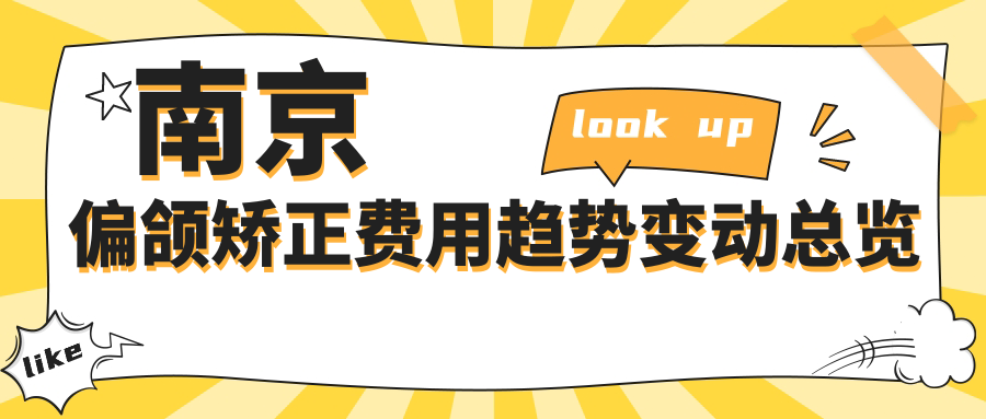 南京偏頜矯正費用趨勢變動(dòng)總覽