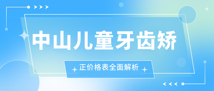 中山兒童牙齒矯正價(jià)格表全面解析