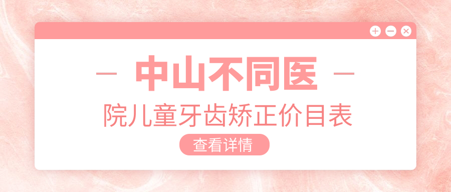 中山不同醫院兒童牙齒矯正價(jià)目表