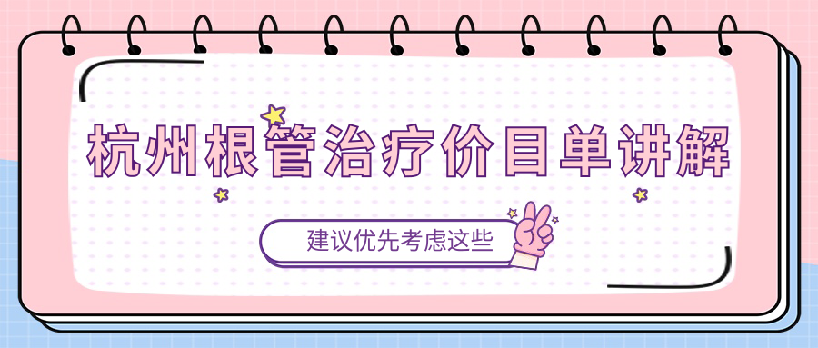 杭州根管治療價(jià)目單講解