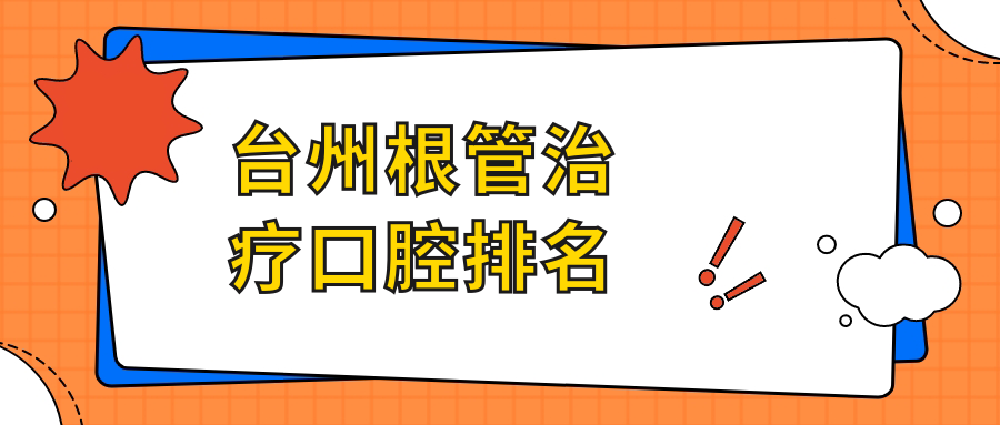 臺州根管治療口腔排名