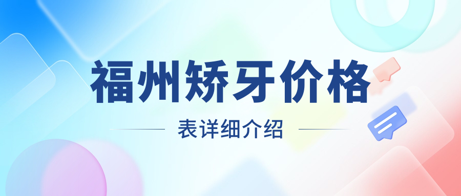 福州矯牙價格表詳細介紹