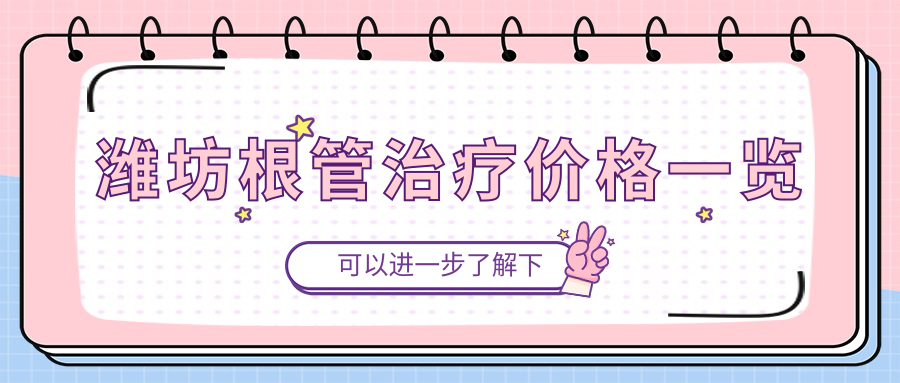 濰坊根管治療價(jià)格一覽