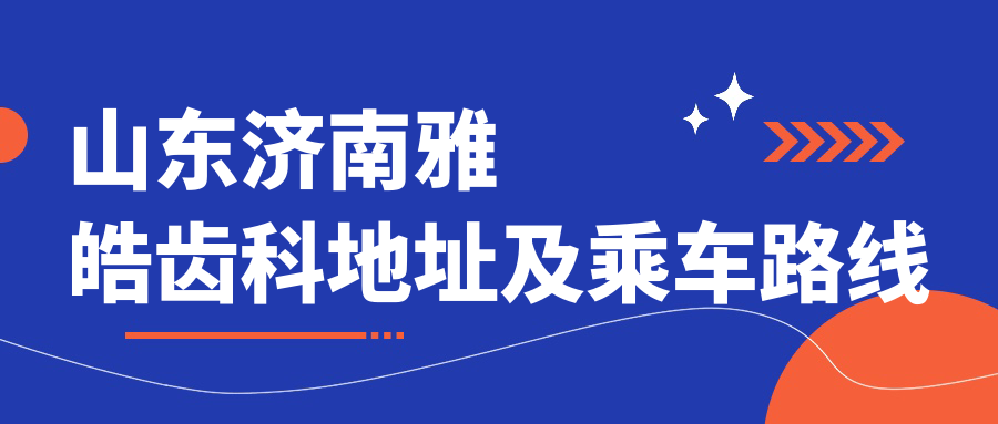 山東濟南雅皓齒科地址及乘車路線