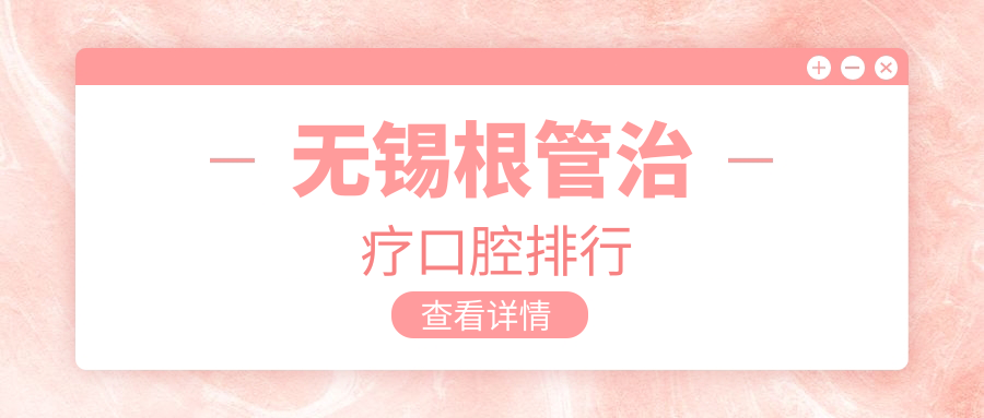 無(wú)錫根管治療口腔排行