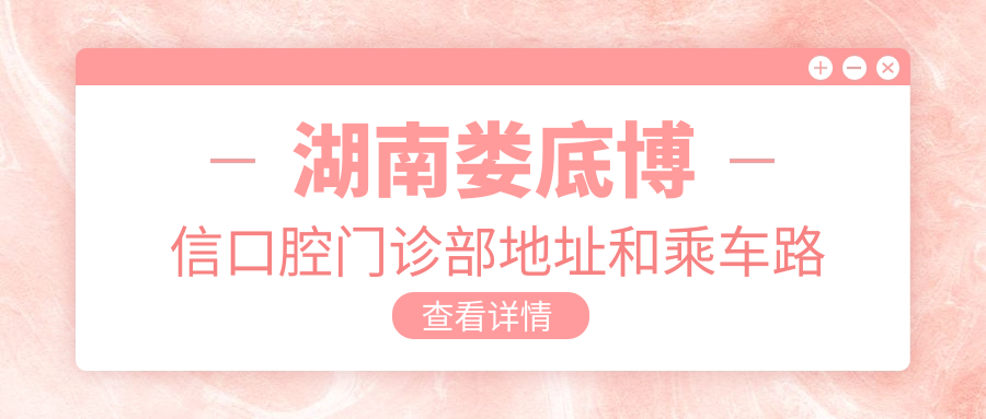 湖南婁底博信口腔門(mén)診部地址和乘車(chē)路線(xiàn)