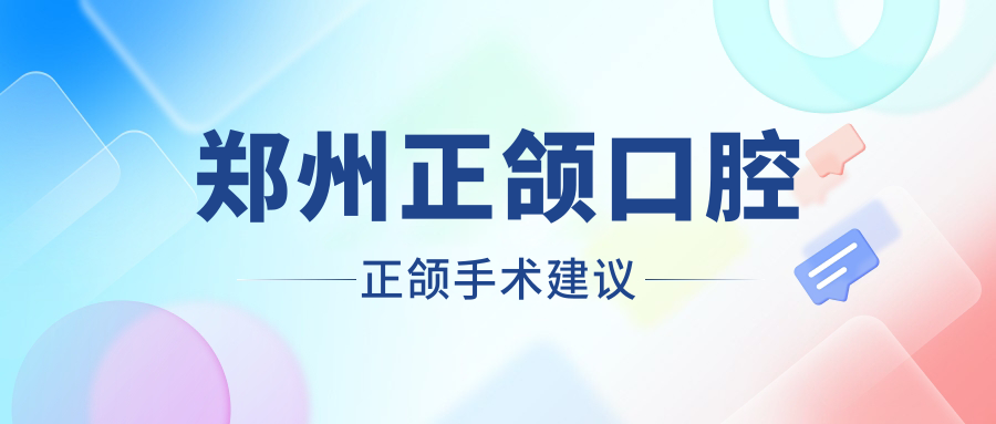 鄭州正頜口腔正頜手術(shù)建議