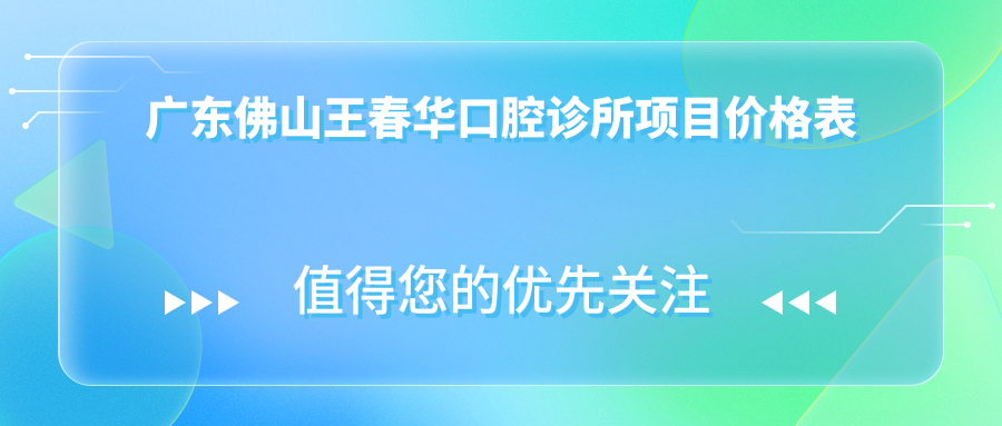 廣東佛山王春華口腔診所項目?jì)r(jià)格表