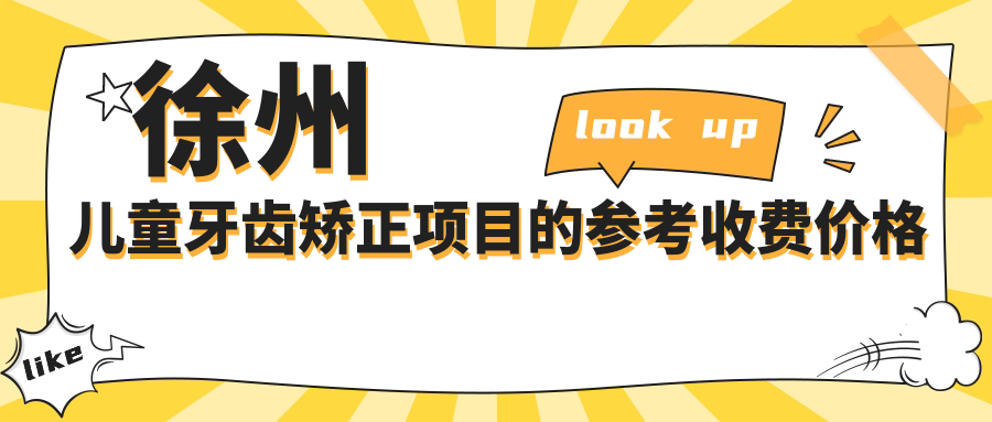 徐州兒童牙齒矯正項目的參考收費價(jià)格表