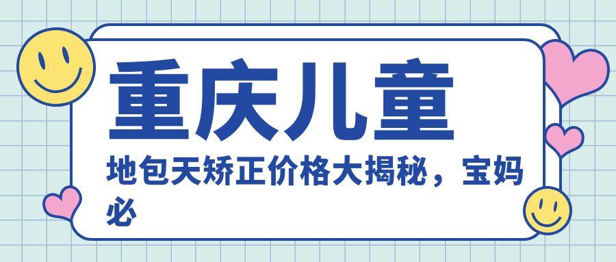 重慶兒童地包天矯正價(jià)格大揭秘，寶媽必看的兒童齙牙矯正全攻略