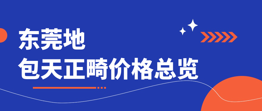 東莞地包天正畸價(jià)格總覽
