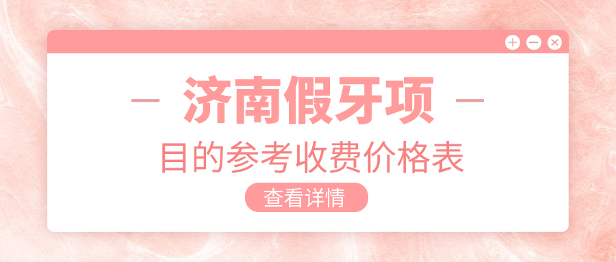 濟南假牙項目的參考收費價(jià)格表
