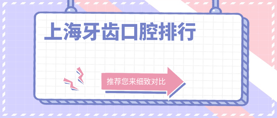 上海牙齒口腔排行