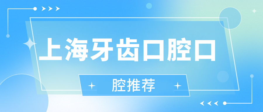上海牙齒口腔口腔推薦