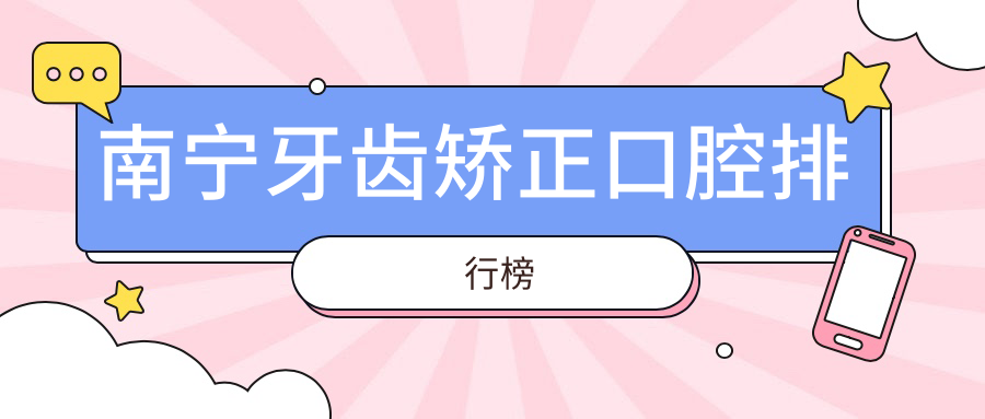 南寧牙齒矯正口腔排行榜