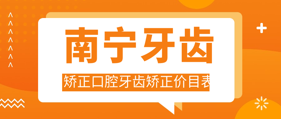 南寧牙齒矯正口腔牙齒矯正價目表
