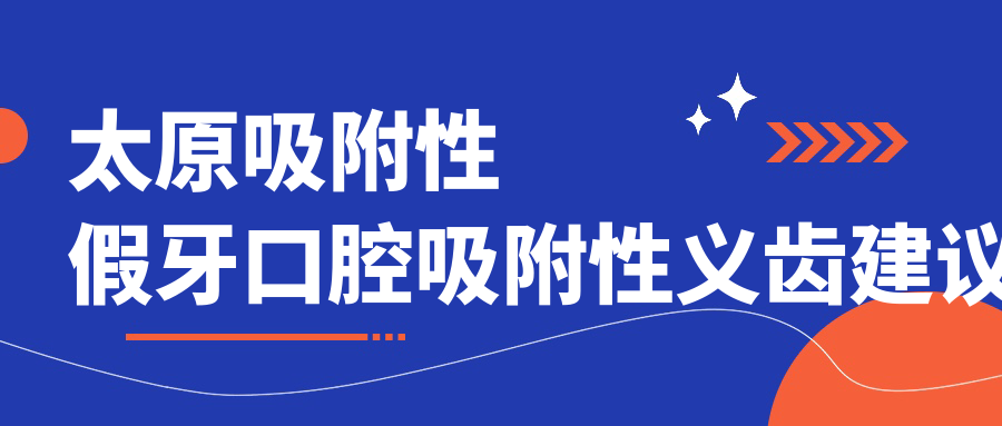 太原吸附性假牙口腔吸附性義齒建議