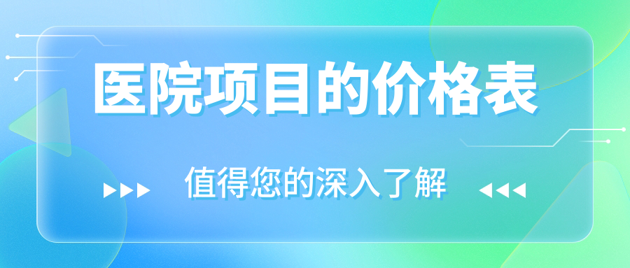 醫(yī)院項目的價格表