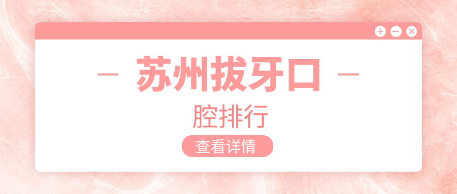 蘇州拔牙口腔排行