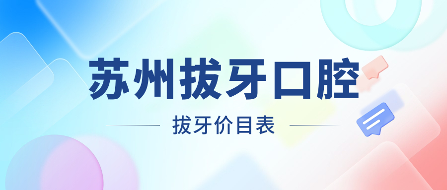 蘇州拔牙口腔拔牙價目表