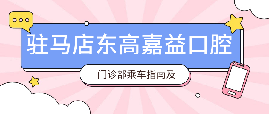 駐馬店東高嘉益口腔門診部乘車指南及詳細(xì)地址全解析