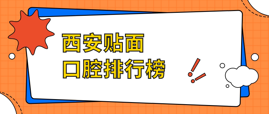 西安貼面口腔排行榜