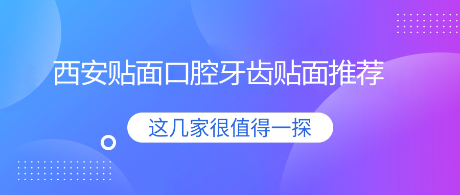 西安貼面口腔牙齒貼面推薦