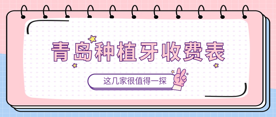 青島種植牙收費(fèi)表