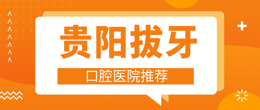 貴陽(yáng)拔牙口腔醫院推薦