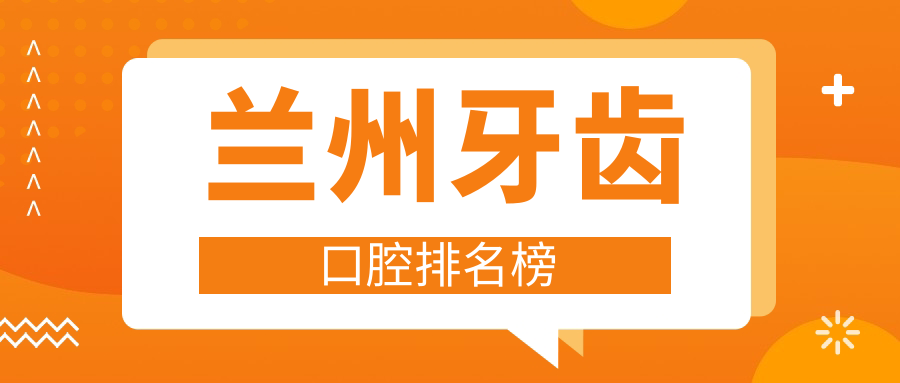 蘭州牙齒口腔排名榜