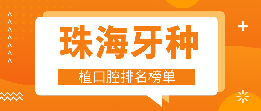 珠海牙種植口腔排名榜單