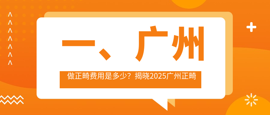 一、廣州做正畸費用是多少？揭曉2025廣州正畸價(jià)格表