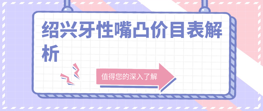 紹興牙性嘴凸價(jià)目表解析