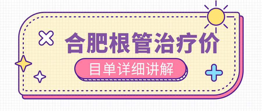 合肥根管治療價(jià)目單詳細講解