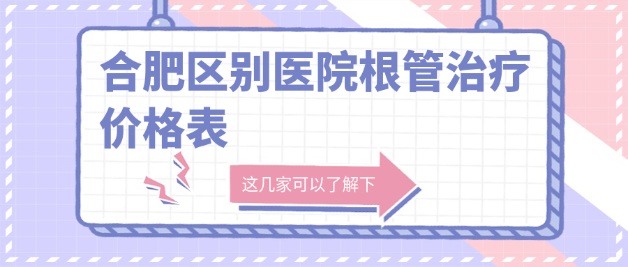 合肥區別醫院根管治療價(jià)格表