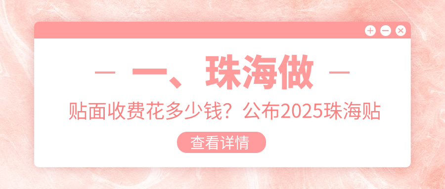 一、珠海做貼面收費花多少錢(qián)？公布2025珠海貼面收費表