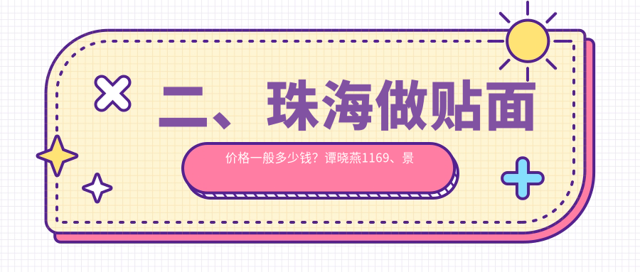 二、珠海做貼面價(jià)格一般多少錢(qián)？譚曉燕1169、景德1089、蝸牛930