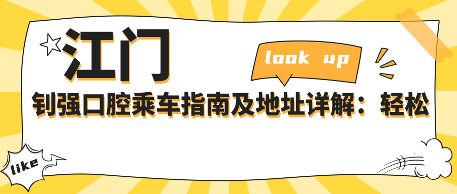 江門(mén)釗強口腔乘車(chē)指南及地址詳解：輕松找到您的口腔健康守護站，附釗強口腔最新價(jià)格表