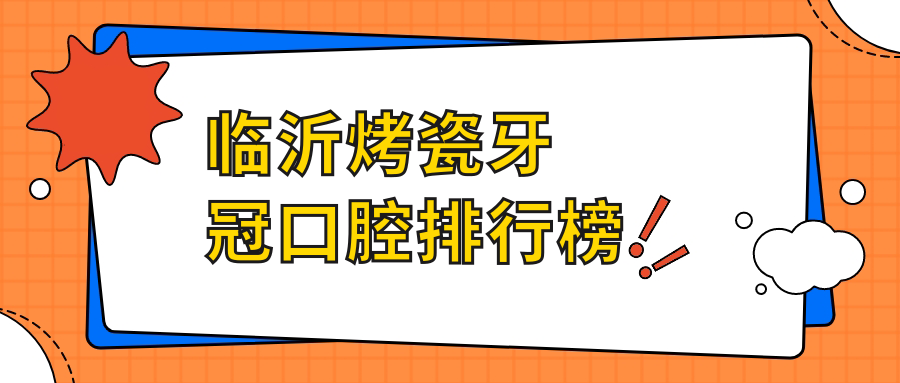臨沂烤瓷牙冠口腔排行榜