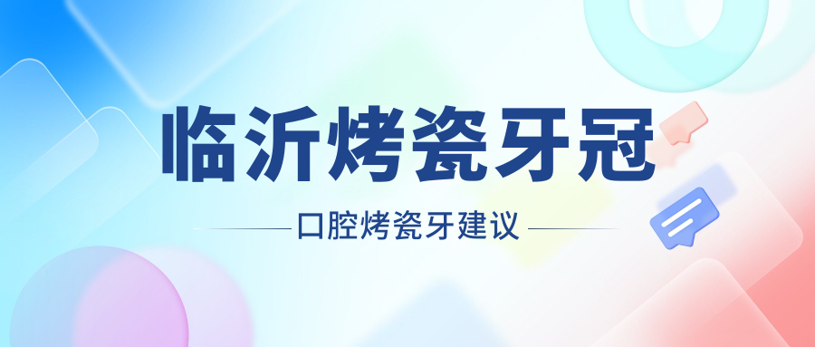 臨沂烤瓷牙冠口腔烤瓷牙建議