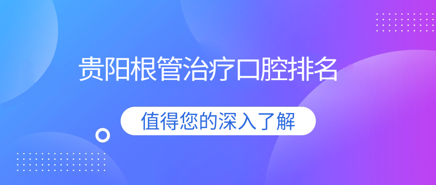 貴陽(yáng)根管治療口腔排名