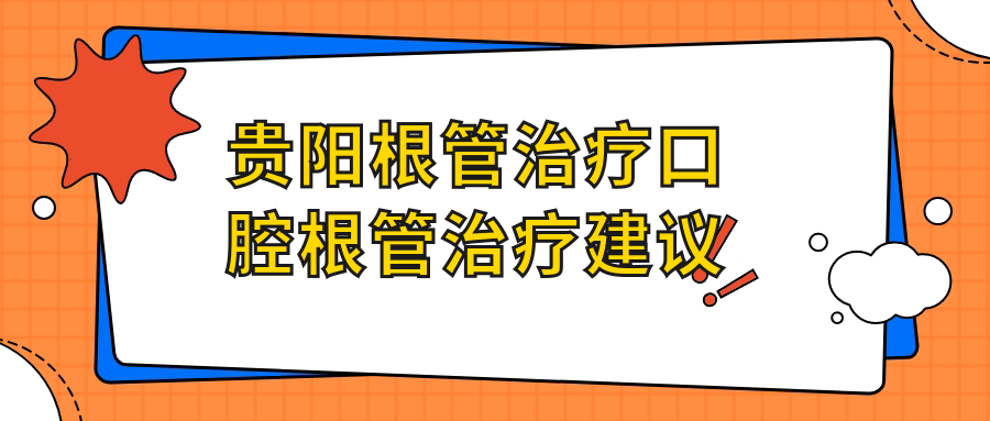 貴陽(yáng)根管治療口腔根管治療建議