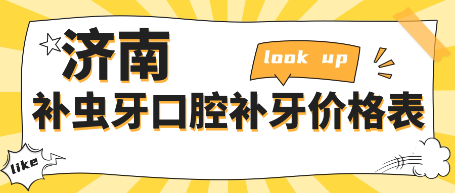 濟南補蟲(chóng)牙口腔補牙價(jià)格表