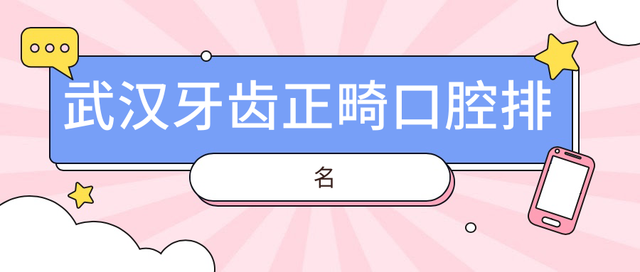武漢牙齒正畸口腔排名