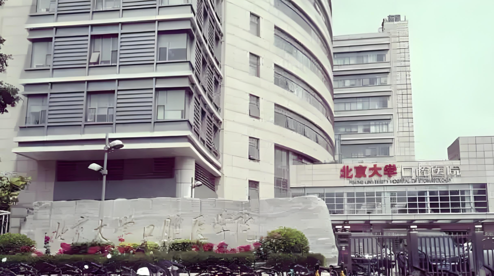 北京魏公村口腔醫院