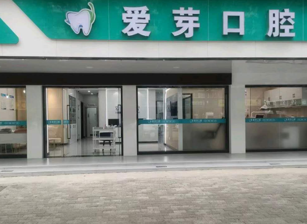 武漢愛芽口腔門診部正門
