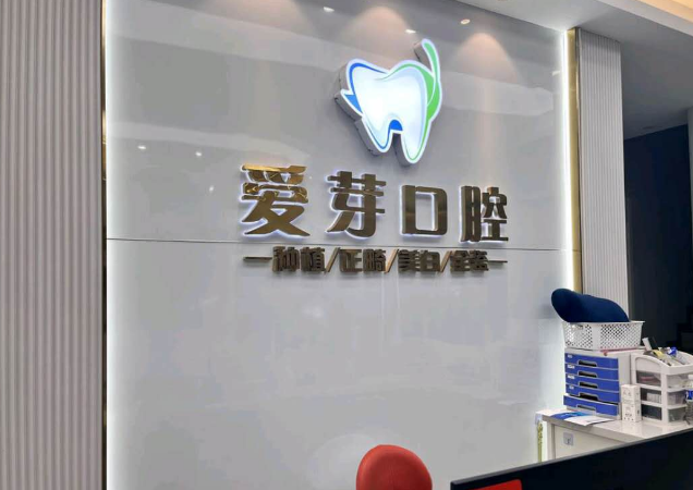 武漢愛芽口腔門診部前臺
